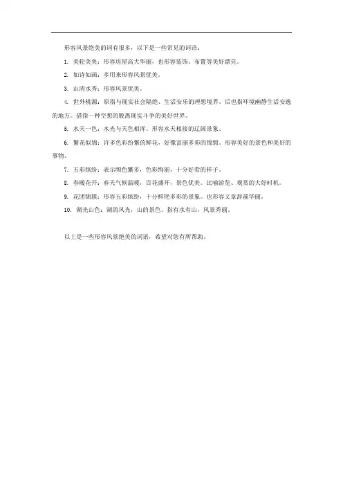形容风景绝美的词