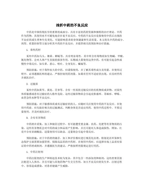 浅析中药的不良反应