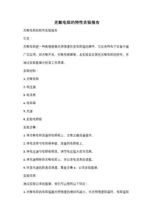 光敏电阻的特性实验报告