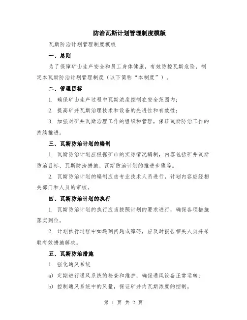 防治瓦斯计划管理制度模版