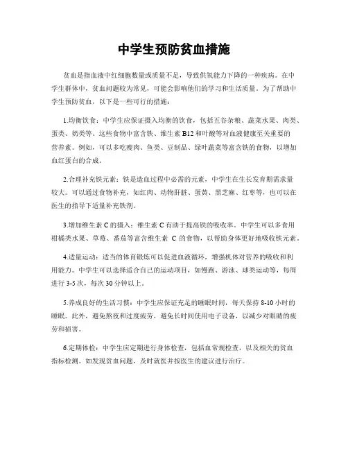中学生预防贫血措施