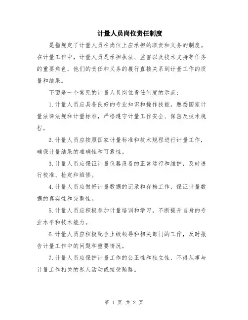 计量人员岗位责任制度
