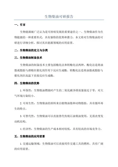 生物柴油可研报告