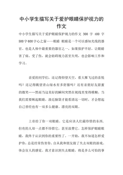 中小学生描写关于爱护眼睛保护视力的作文