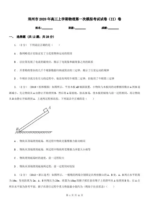 郑州市2020年高三上学期物理第一次模拟考试试卷(II)卷