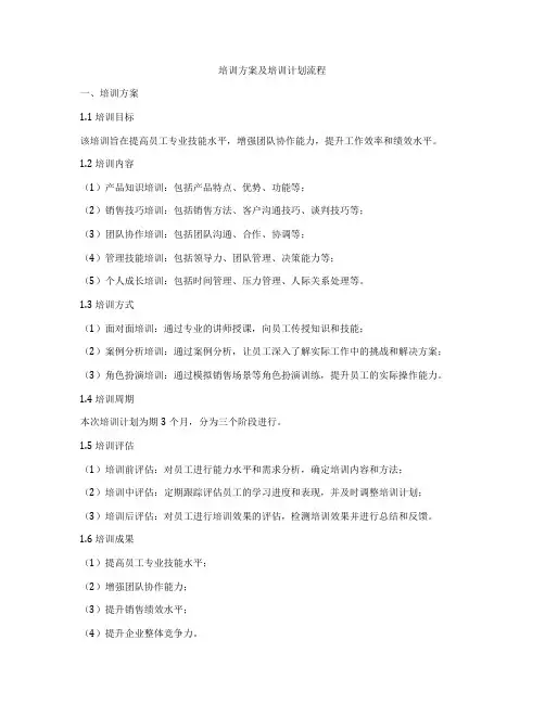 培训方案及培训计划流程