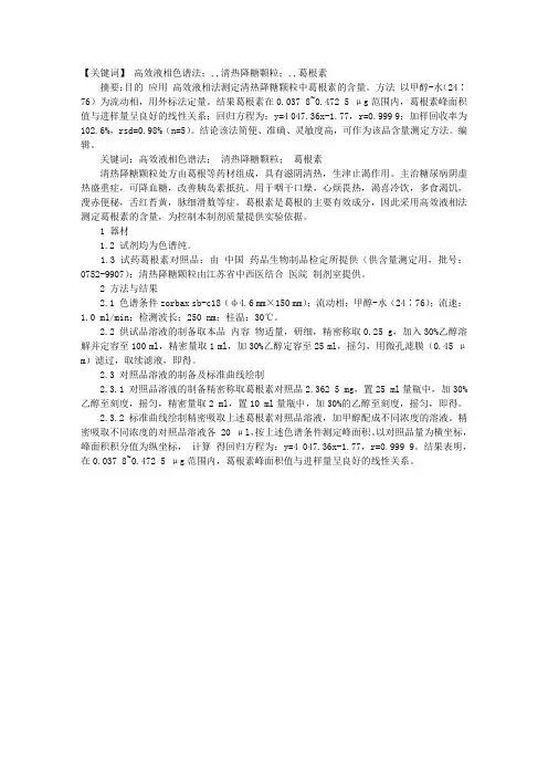 清热降糖颗粒中葛根素的含量测定