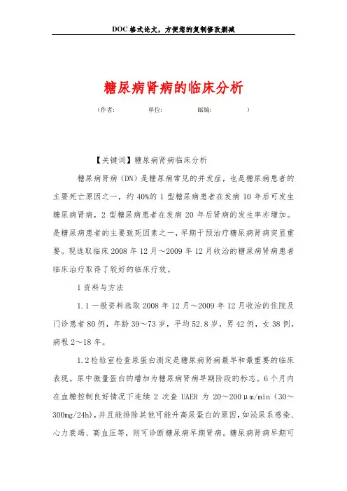 糖尿病肾病的临床分析
