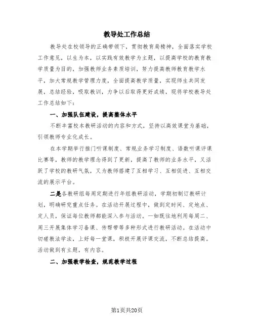 教导处工作总结(4篇)