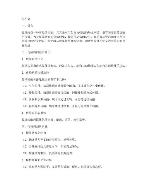 幼儿传染病预防安全教育(3篇)