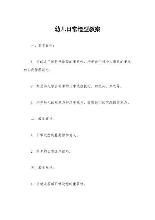 幼儿日常造型教案