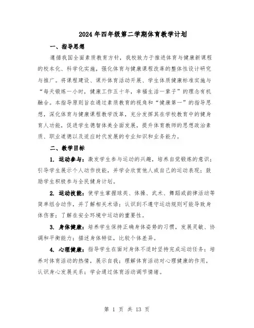 2024年四年级第二学期体育教学计划（6篇）