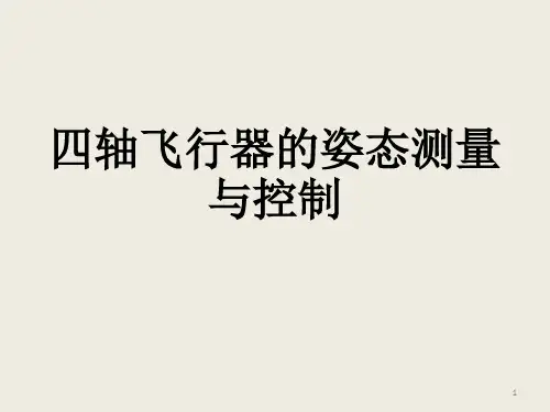 四轴姿态检测和控制理论