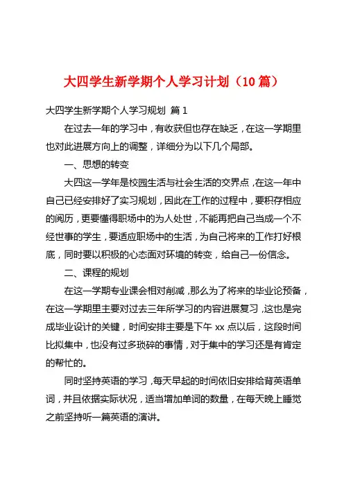 大四学生新学期个人学习计划(10篇)