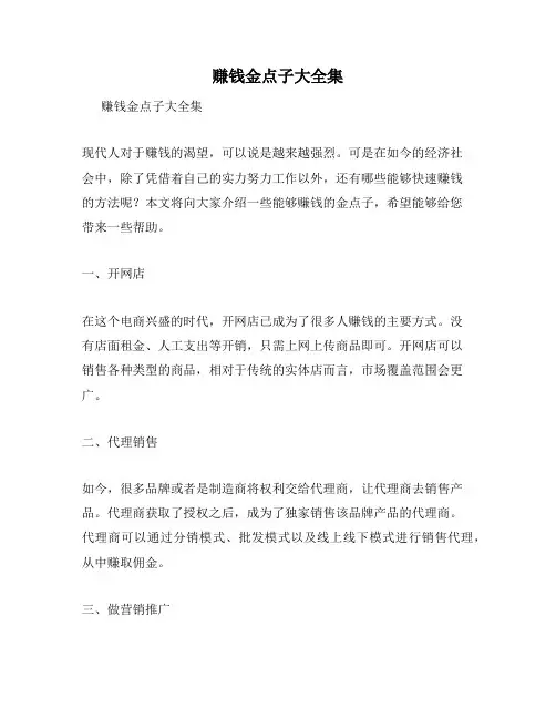 赚钱金点子大全集