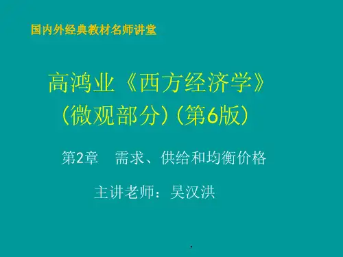 高鸿业《西方经济学》(最新第六版)