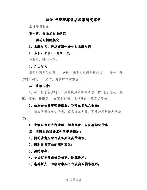 2024年管理零售店规章制度范例（五篇）
