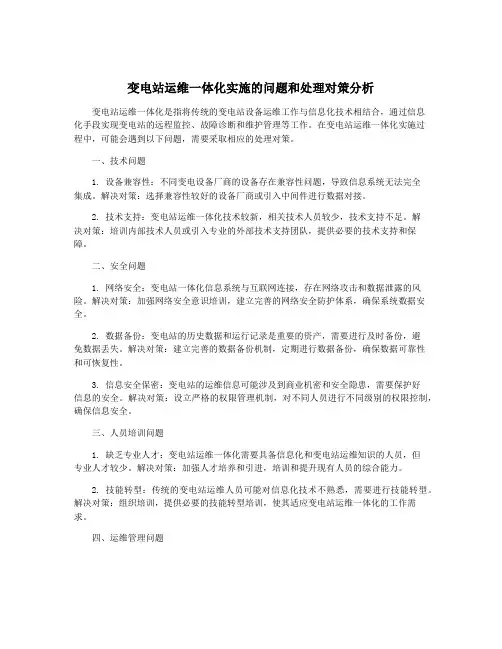 变电站运维一体化实施的问题和处理对策分析