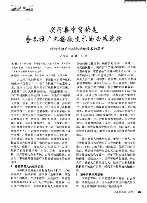 实行集中育秧是普及推广机插秧技术的必然选择——对加快推广水稻机插秧技术的思考