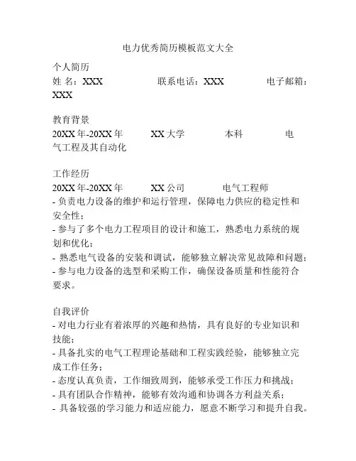 电力优秀简历模板范文大全