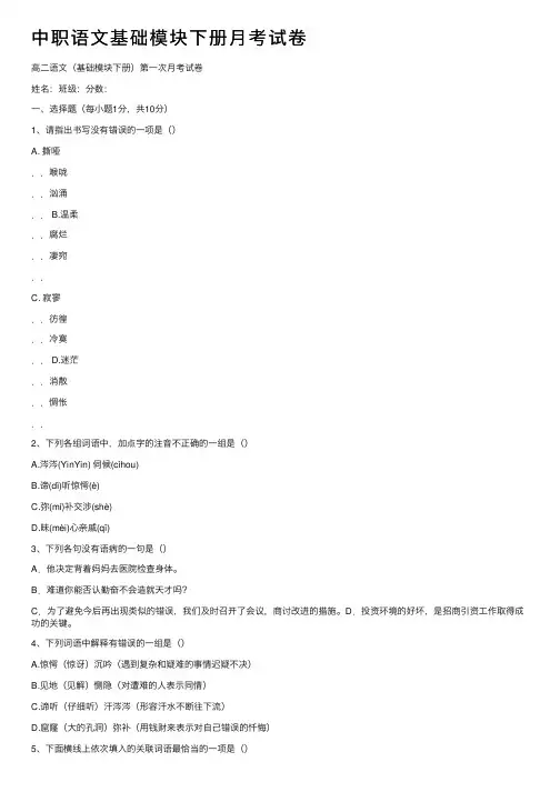 中职语文基础模块下册月考试卷