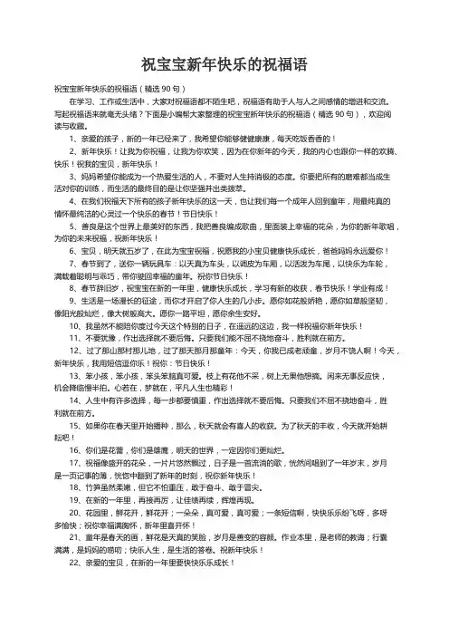 祝宝宝新年快乐的祝福语（精选90句）
