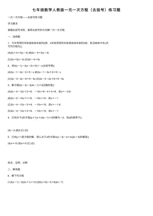 七年级数学人教版一元一次方程（去括号）练习题