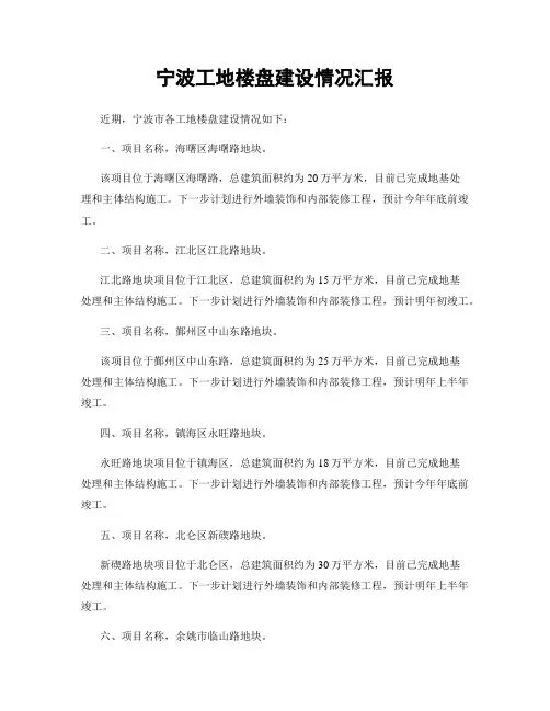 宁波工地楼盘建设情况汇报