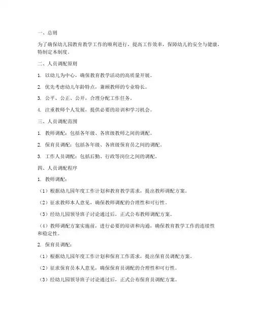 幼儿园人员调配管理制度