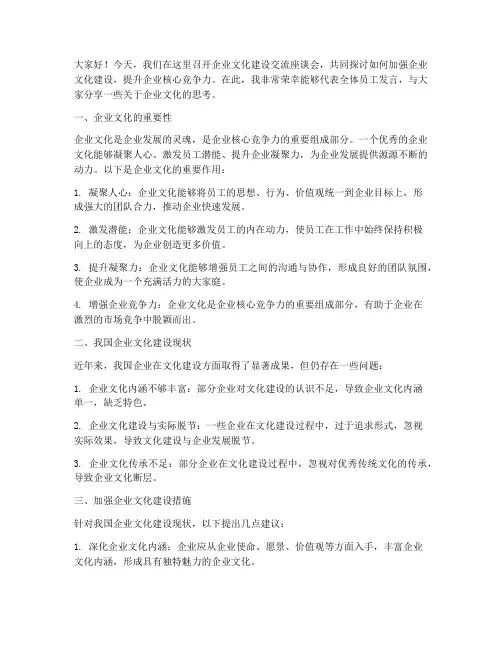 企业文化建设交流座谈会发言稿