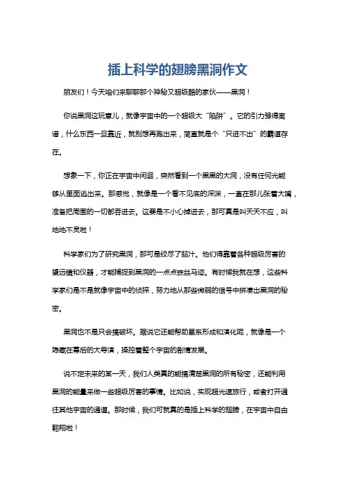 插上科学的翅膀黑洞作文