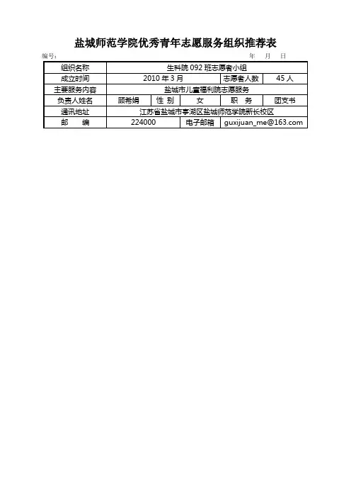 优秀青年志愿服务组织推荐表092