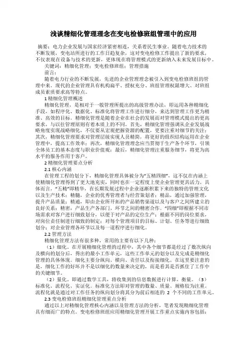 浅谈精细化管理理念在变电检修班组管理中的应用