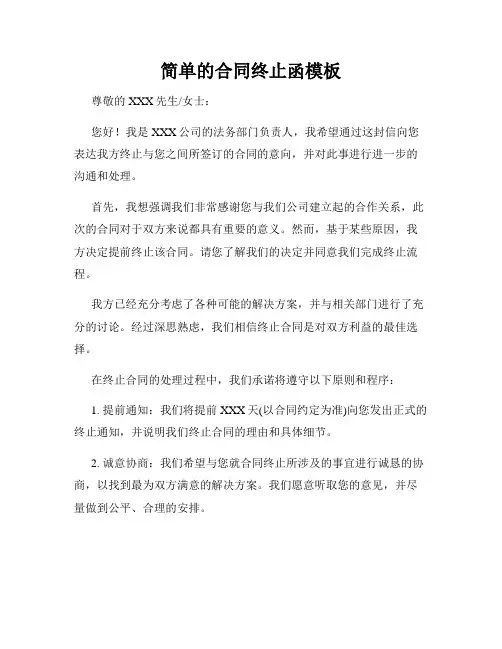 简单的合同终止函模板