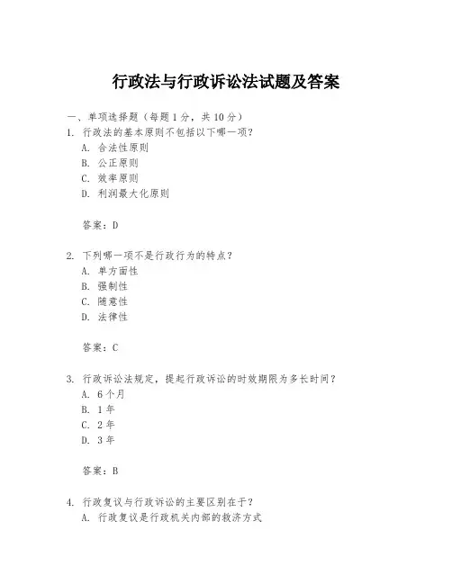 行政法与行政诉讼法试题及答案