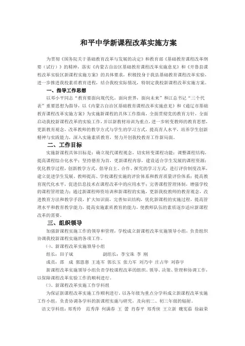 和平中学新课程改革实施方案