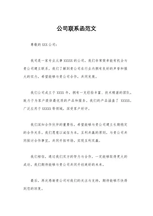 公司联系函范文
