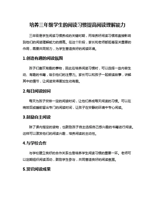 培养三年级学生的阅读习惯提高阅读理解能力