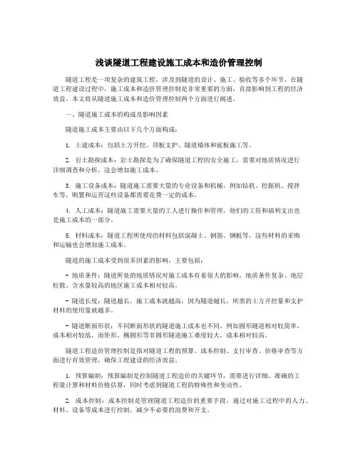 浅谈隧道工程建设施工成本和造价管理控制
