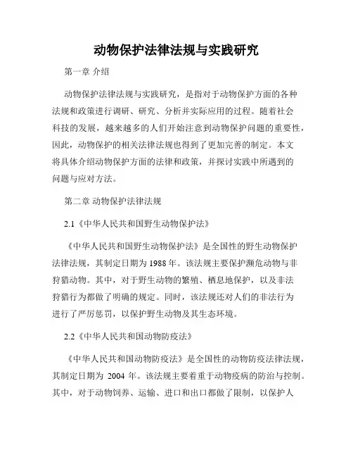 动物保护法律法规与实践研究
