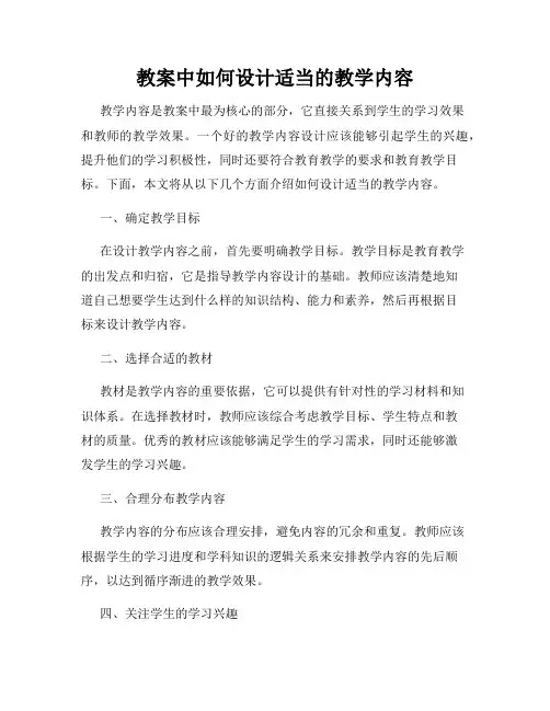 教案中如何设计适当的教学内容