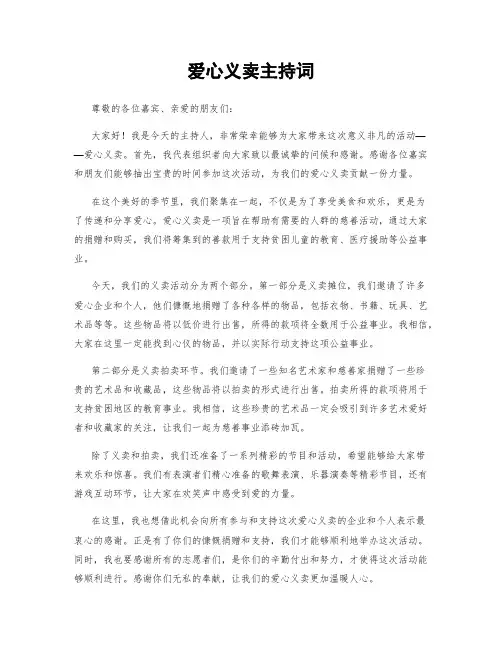 爱心义卖主持词