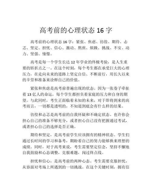 高考前的心理状态16字