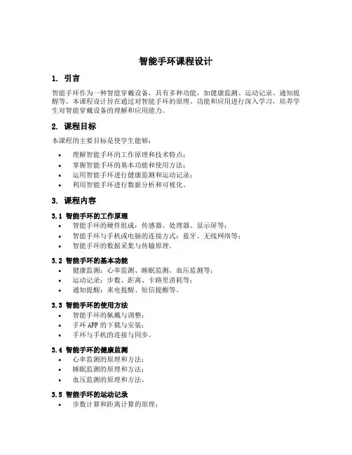 智能手环课程设计