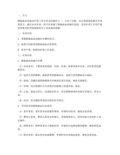 护理静脉抽血实训报告