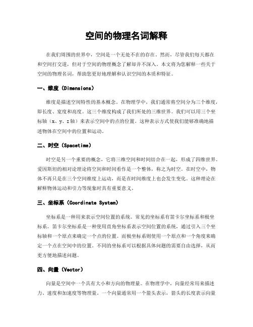 空间的物理名词解释