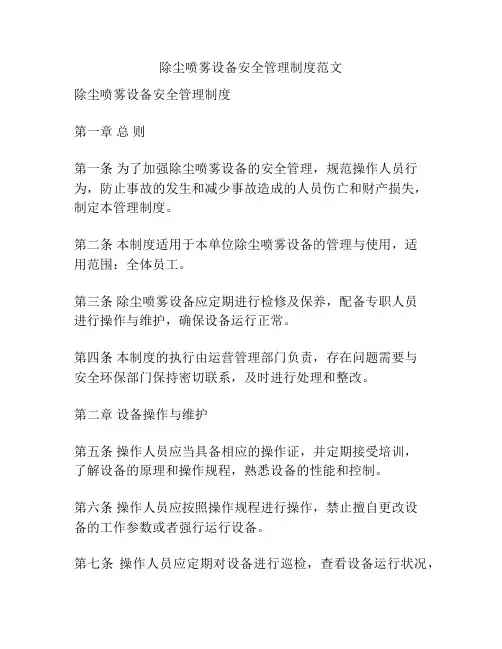 除尘喷雾设备安全管理制度范文