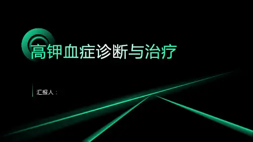 2024年高钾血症诊断与治疗PPT