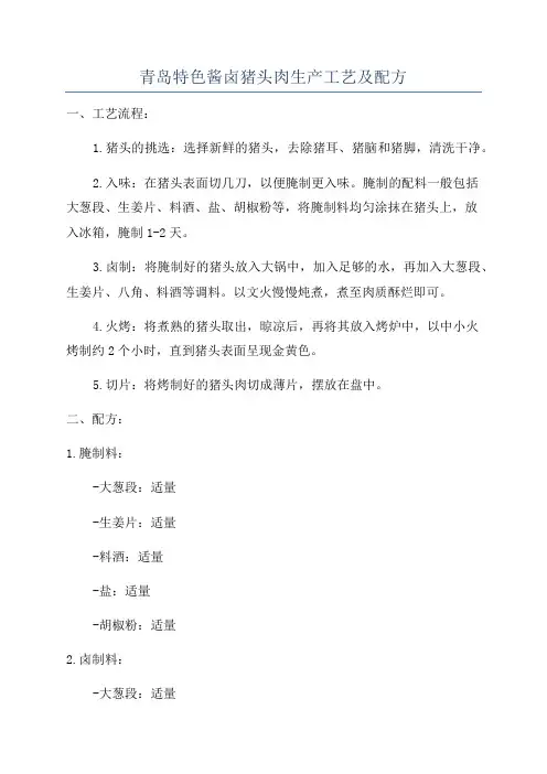 青岛特色酱卤猪头肉生产工艺及配方