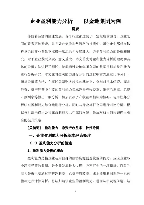 企业盈利能力分析—以金地集团为例